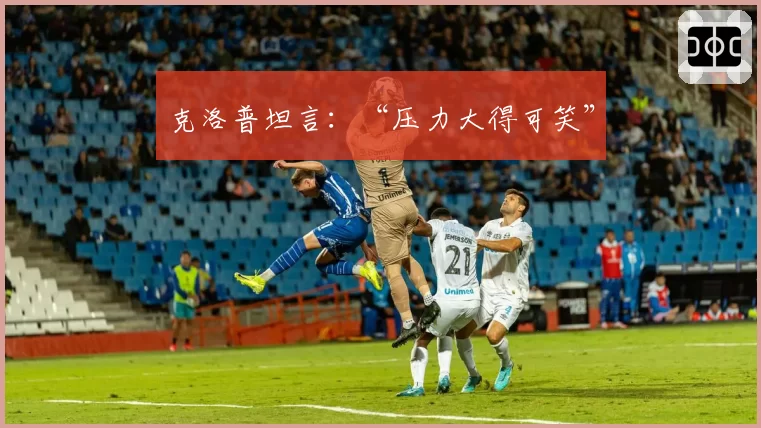 克洛普坦言：“压力大得可笑”