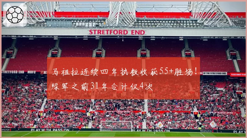 马祖拉连续四年执教收获55+胜场！绿军之前31年合计仅4次