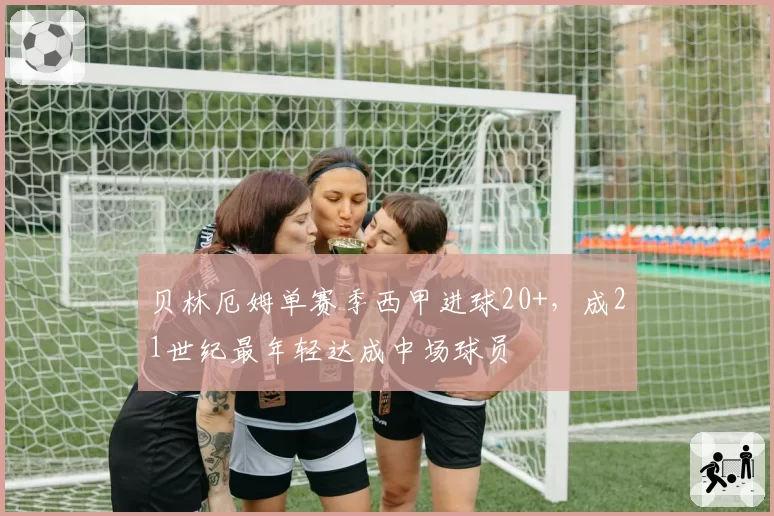 贝林厄姆单赛季西甲进球20+，成21世纪最年轻达成中场球员