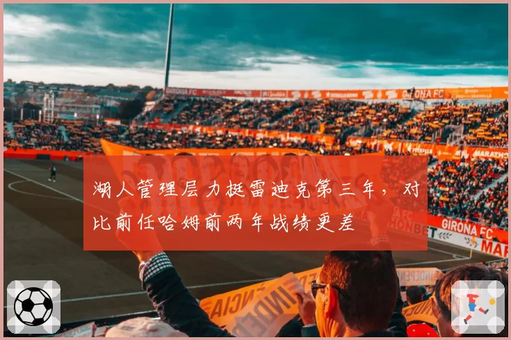 湖人管理层力挺雷迪克第三年，对比前任哈姆前两年战绩更差