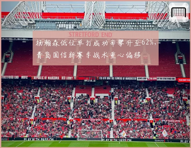 杨瀚森低位单打成功率攀升至62%，青岛国信新赛季战术重心偏移