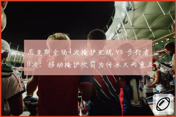 尼克斯全场4次掩护犯规 vs 步行者0次：移动掩护吹罚为何冰火两重天？