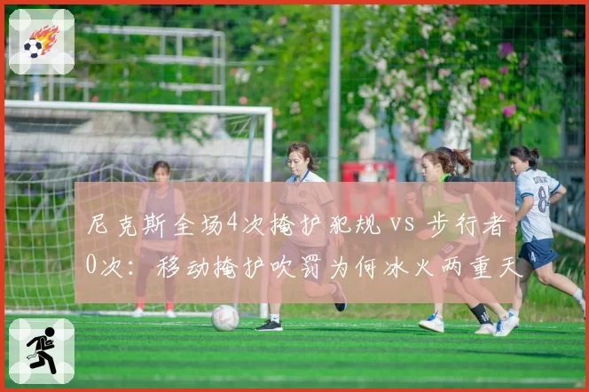 尼克斯全场4次掩护犯规 vs 步行者0次：移动掩护吹罚为何冰火两重天？