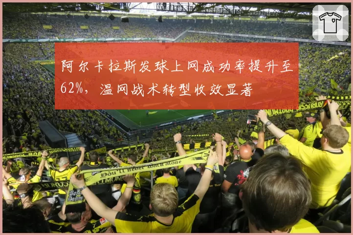 阿尔卡拉斯发球上网成功率提升至62%，温网战术转型收效显著