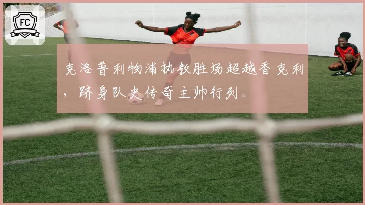 克洛普利物浦执教胜场超越香克利，跻身队史传奇主帅行列。