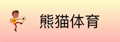 熊猫体育 logo